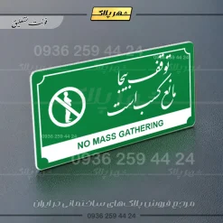 تابلو پلاک راهنما توقف بیجا مانع کسب است - Image 13